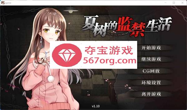 【教育SLG/中文】夏树的监禁生活V1.10 官方中步兵文版 + 全回想【PC+安卓/2G】插图 【教育SLG/中文】夏树的监禁生活V1.10 官方中步兵文版 + 全回想【PC+安卓/2G】插图